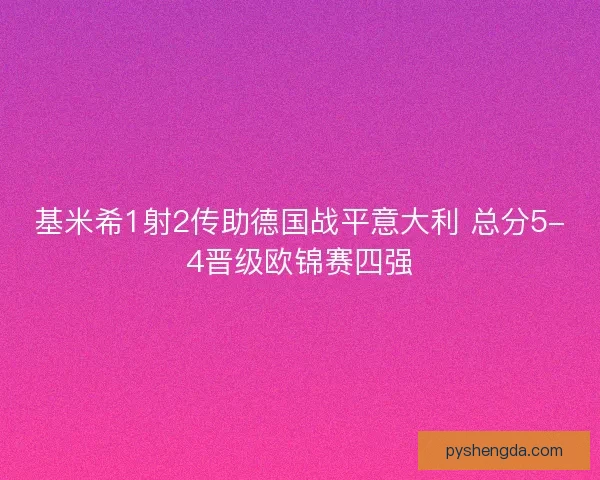 基米希1射2传助德国战平意大利 总分5-4晋级欧锦赛四强