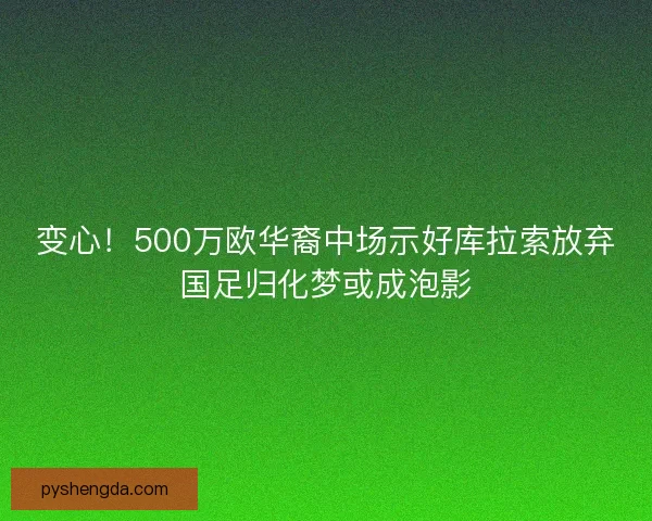 变心！500万欧华裔中场示好库拉索放弃国足归化梦或成泡影
